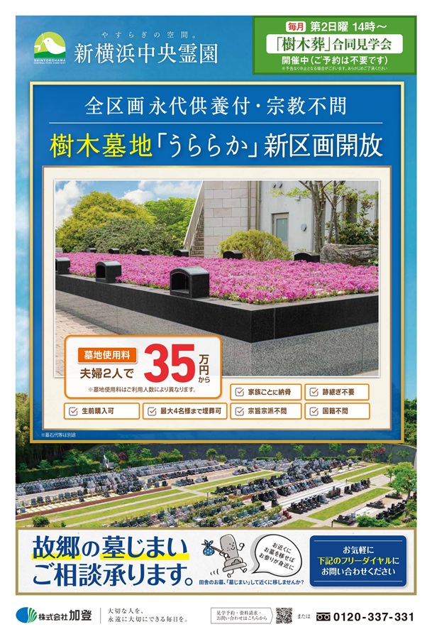 樹木墓地「うららか」新区画開放　好評受付中
