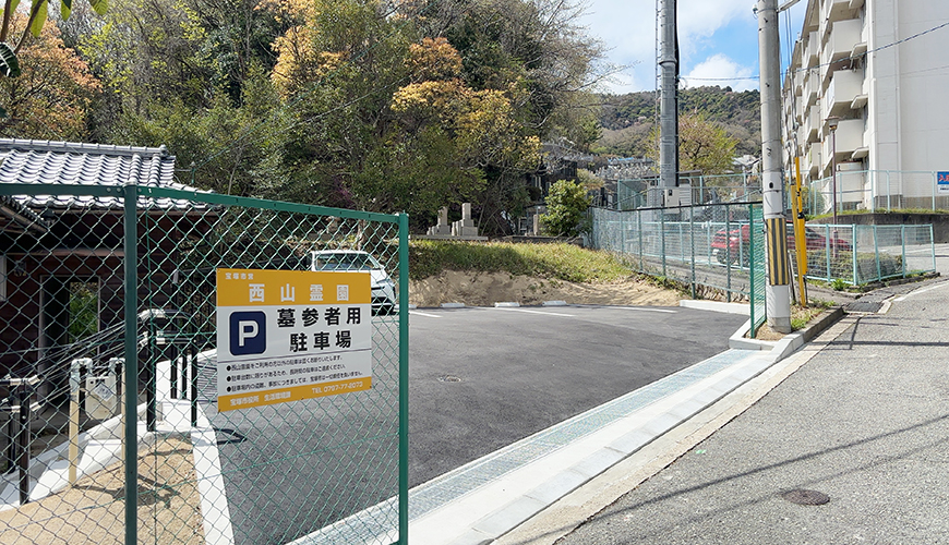 宝塚市営西山霊園_駐車場