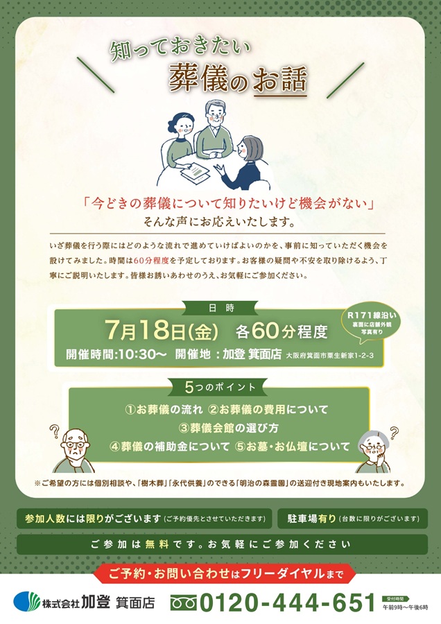 「知っておきたい葬儀のお話」開催 7/18（金）