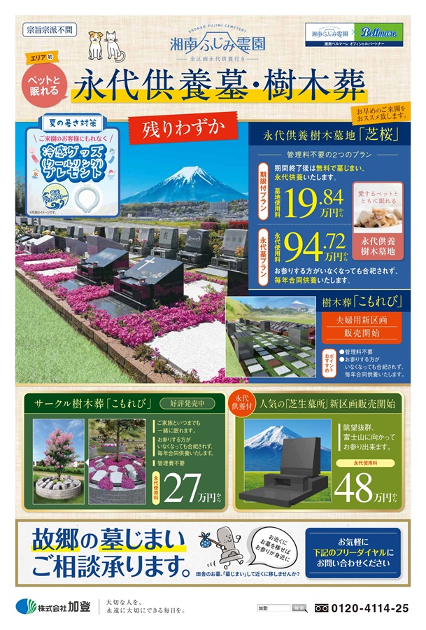 ペットと眠れる永代供養墓・樹木葬好評受付中
