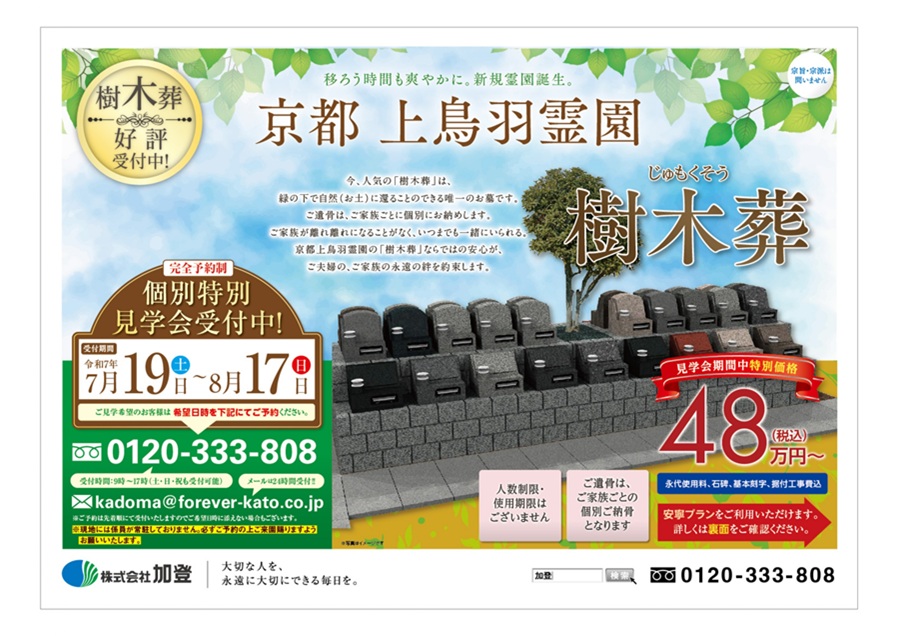7/19（土）〜8/17（日）樹木葬個別特別見学会開催