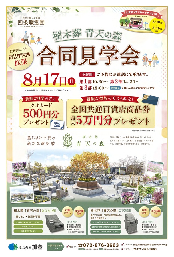 8月17日（日）樹木葬青天の森 合同見学会開催