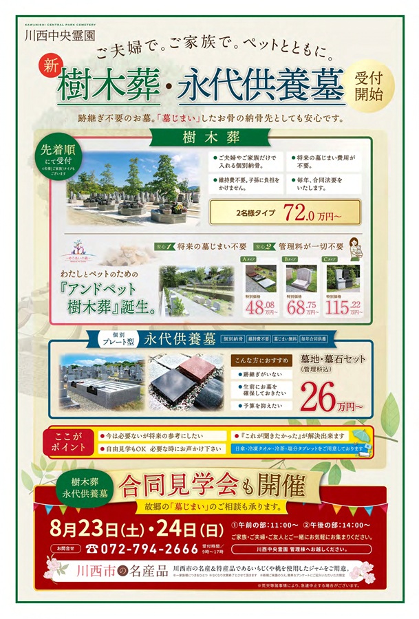 8月23日（土）24日（日）樹木葬・永代供養墓合同見学会開催。ただいまご予約受付中