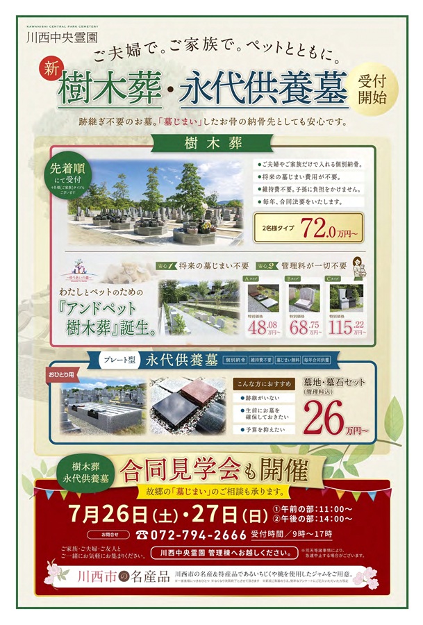 7月26日（土）27日（日）樹木葬・永代供養墓合同見学会開催。ただいまご予約受付中