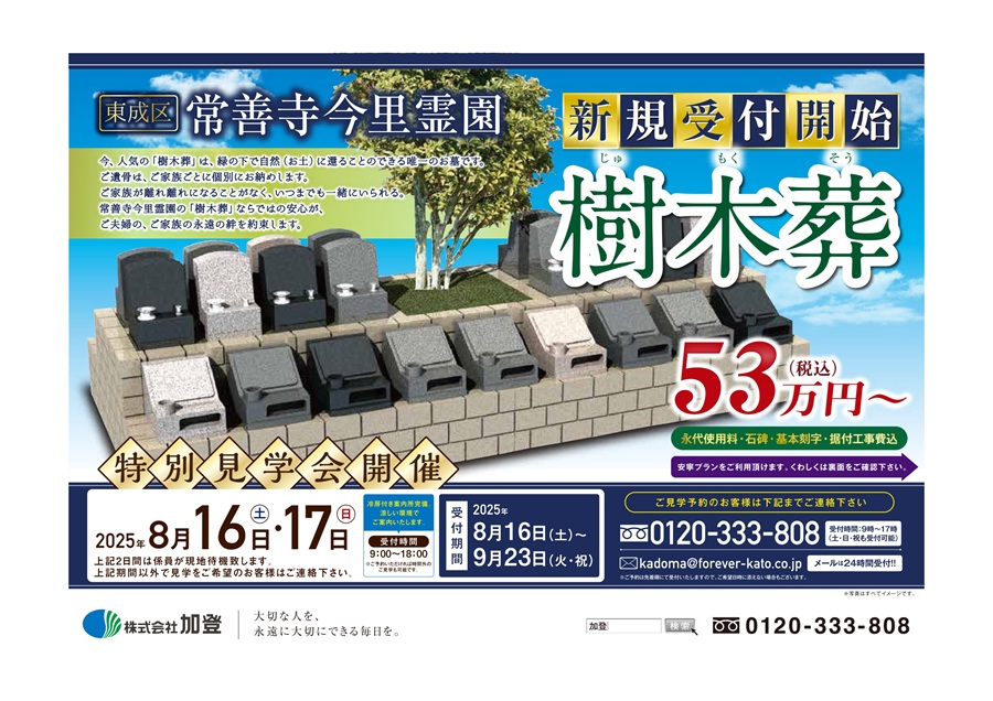 8/16（土）17（日）樹木葬個別特別見学会開催