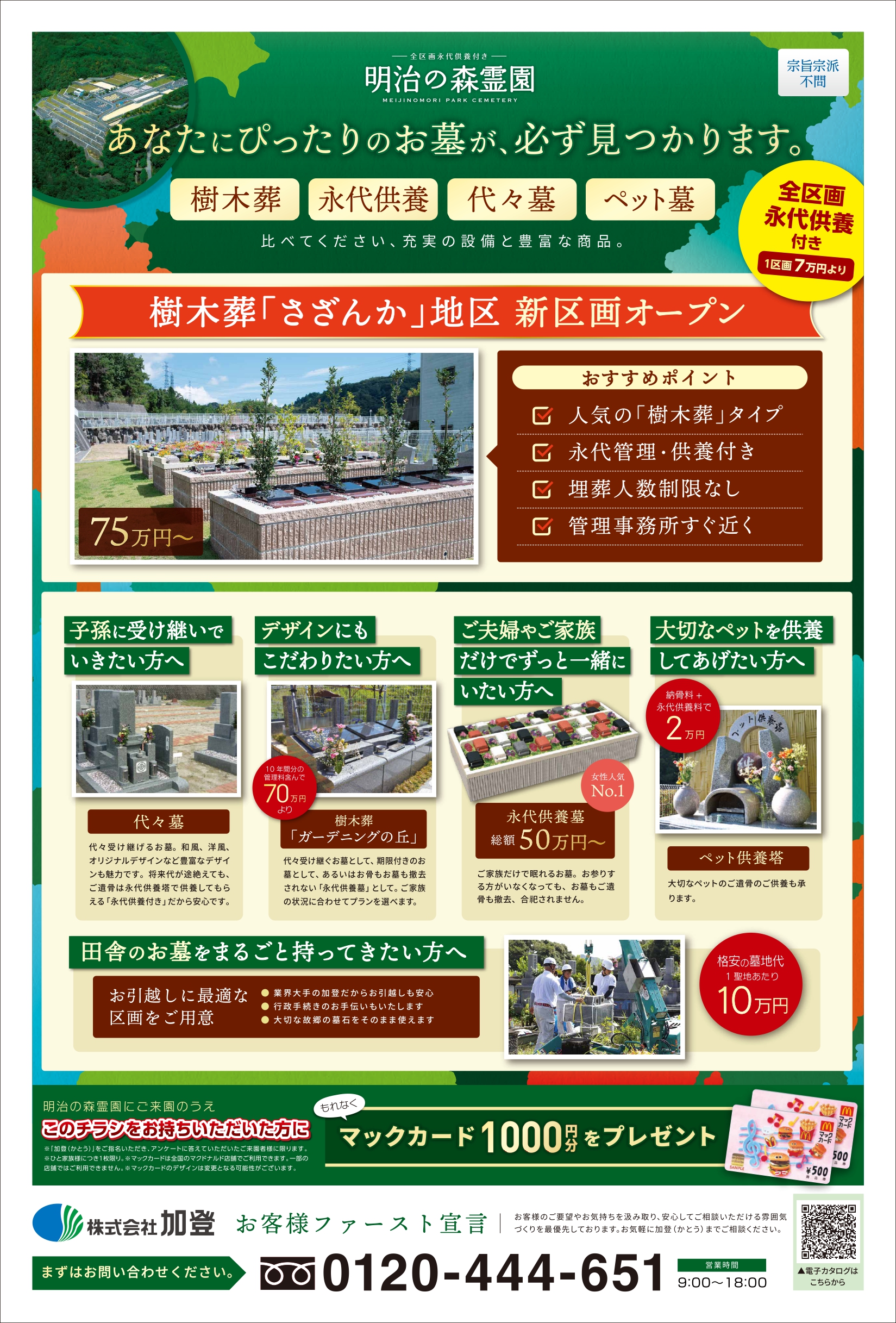 明治の森霊園チラシ