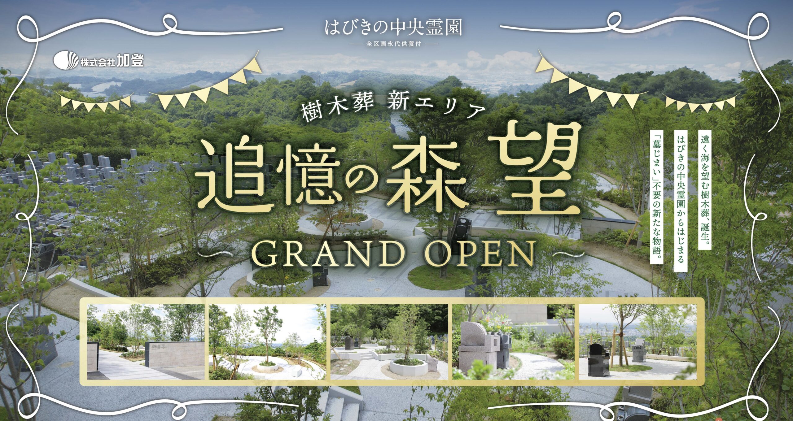 追憶の森-望-グランドオープン！