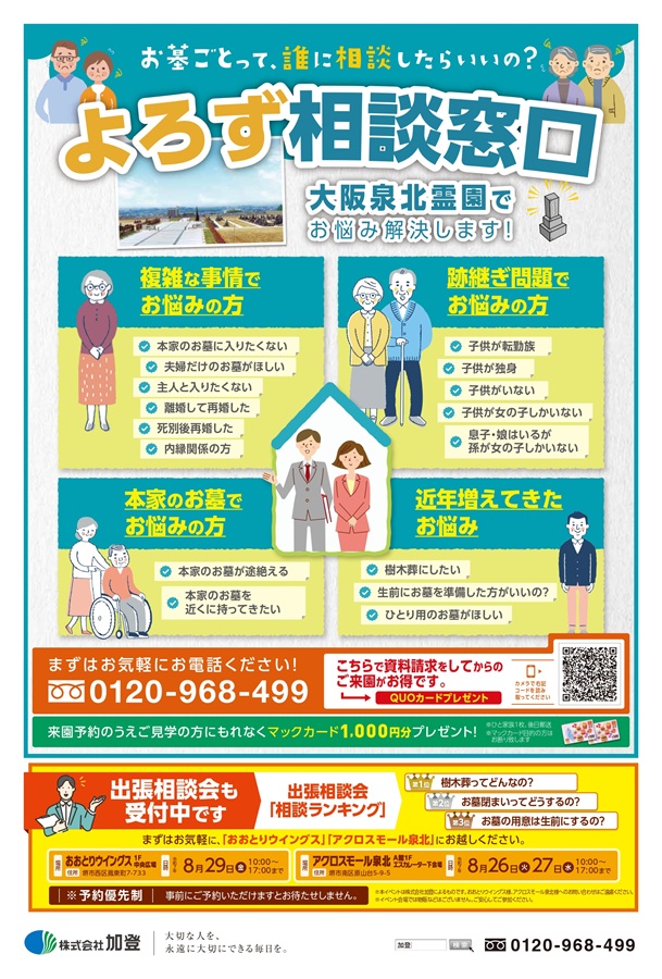 お墓ごとのお悩み解決します。よろず相談窓口開設