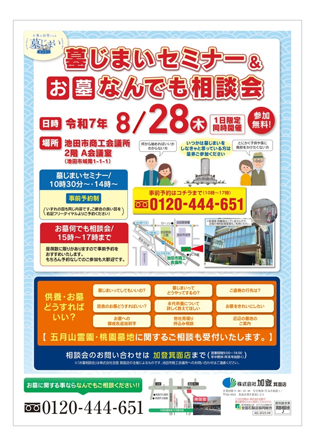 墓じまいセミナー＆お墓なんでも相談会　8/28（木）開催