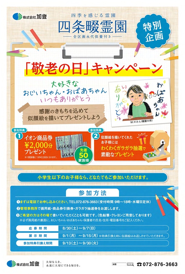 特別企画「敬老の日」キャンペーン開催