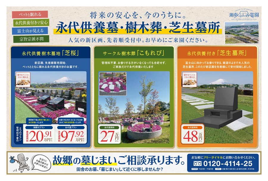 ペットと眠れる永代供養墓・樹木葬・芝生墓所好評受付中