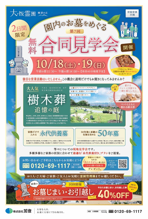10/18（土）19（日）園内のお墓をめぐる無料合同見学会開催