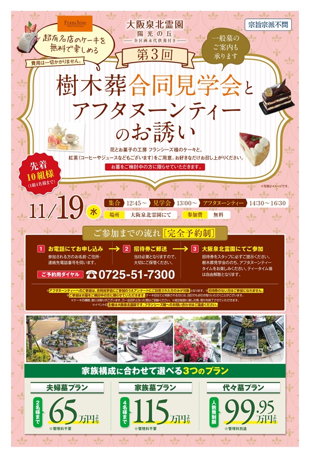 11/19（水）　樹木葬合同見学会とアフタヌーンティーのお誘い