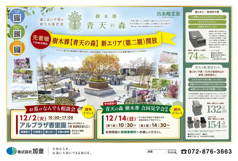 新エリア開放！樹木葬「青天の森」受付中　相談会・見学会も実施