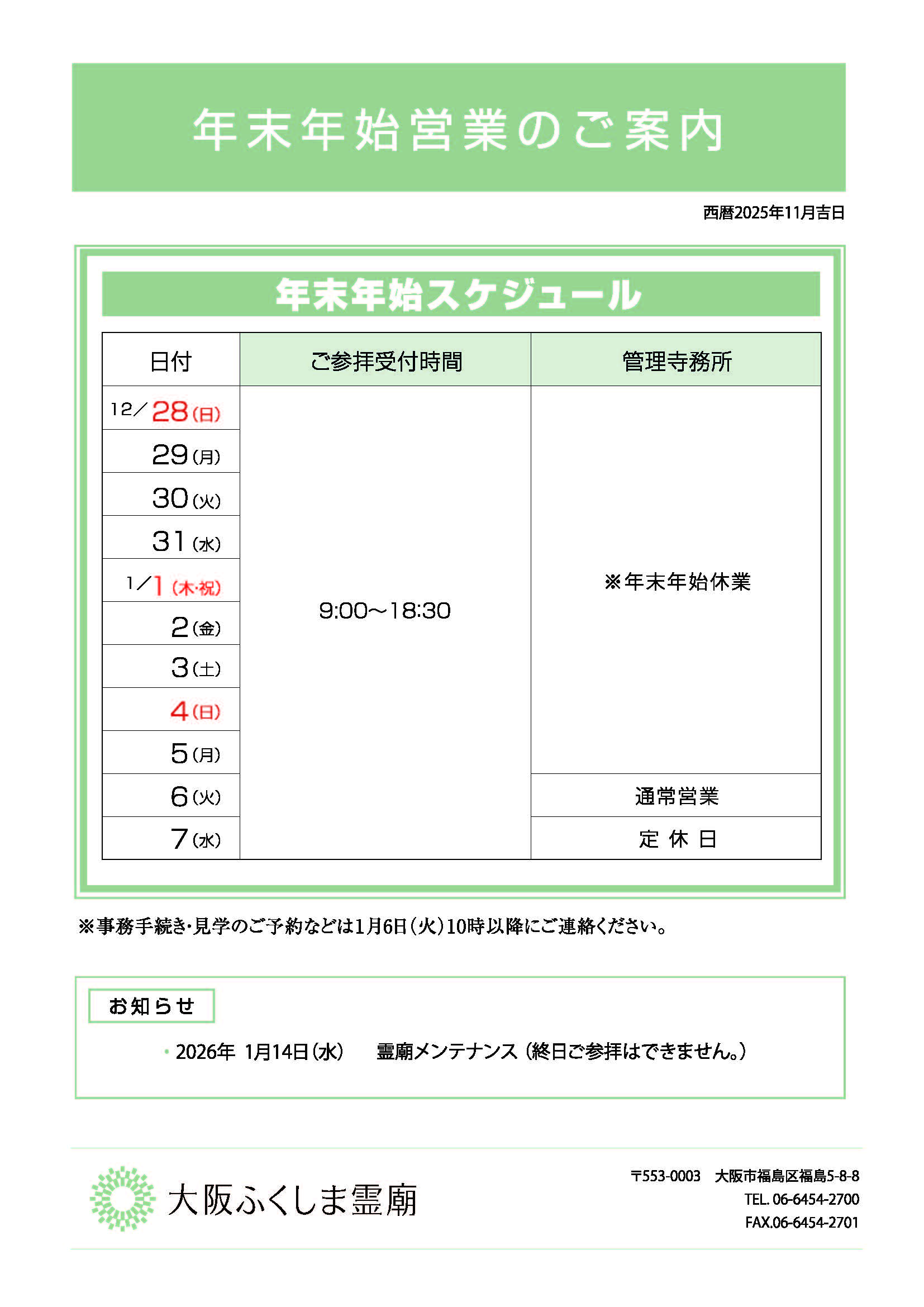 年末年始のご案内～大阪ふくしま霊廟