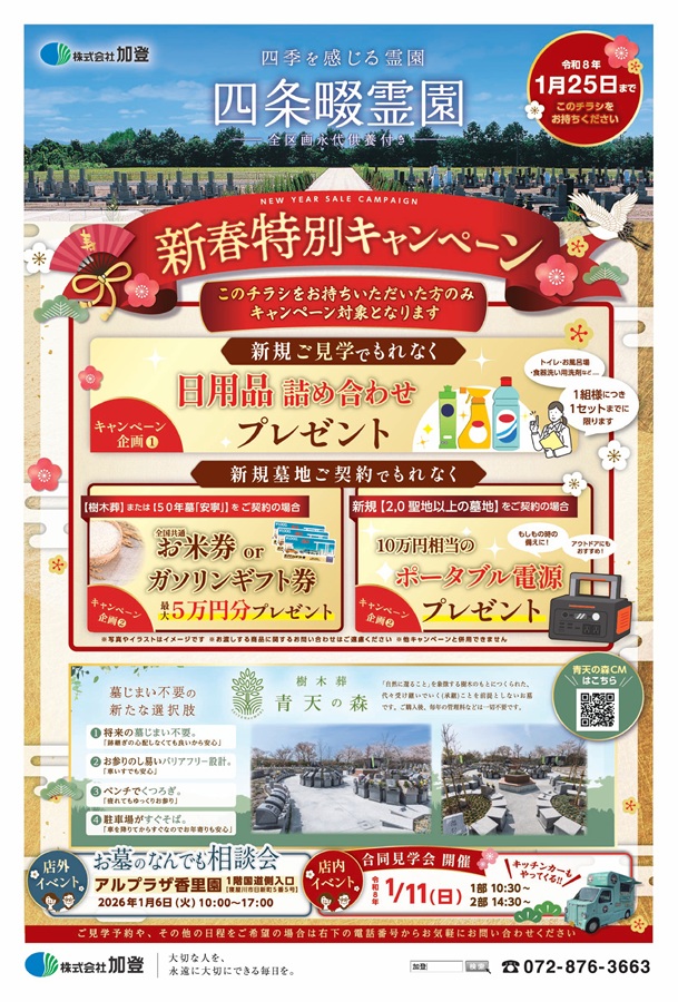 新春特別キャンペーン実施！もれなく特典プレゼント　1/25（日）まで