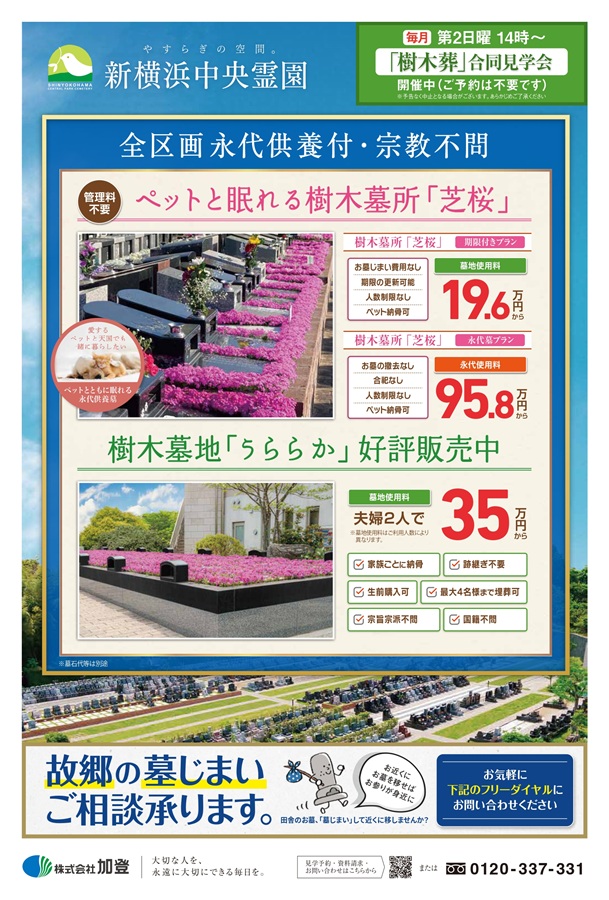 全区画永代供養付き・宗教不問の樹木墓地　好評受付中