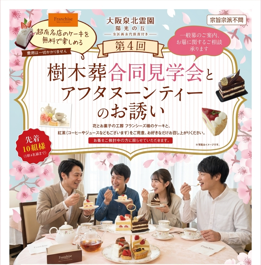 第4回「樹木葬合同見学会とアフタヌーンティー」のご案内