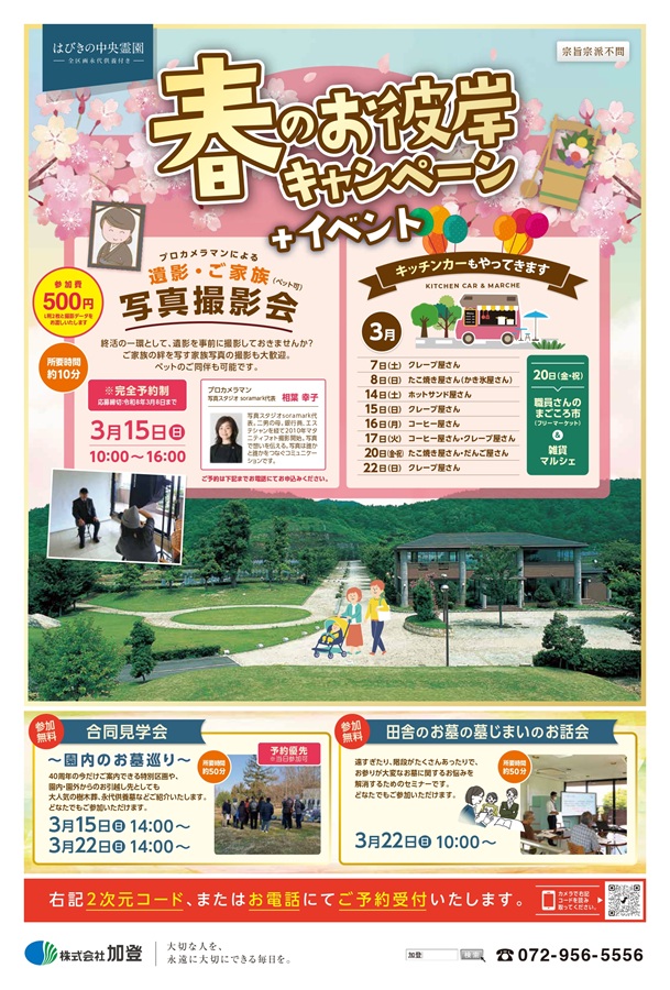 春のお彼岸キャンペーン実施！イベント・撮影会も