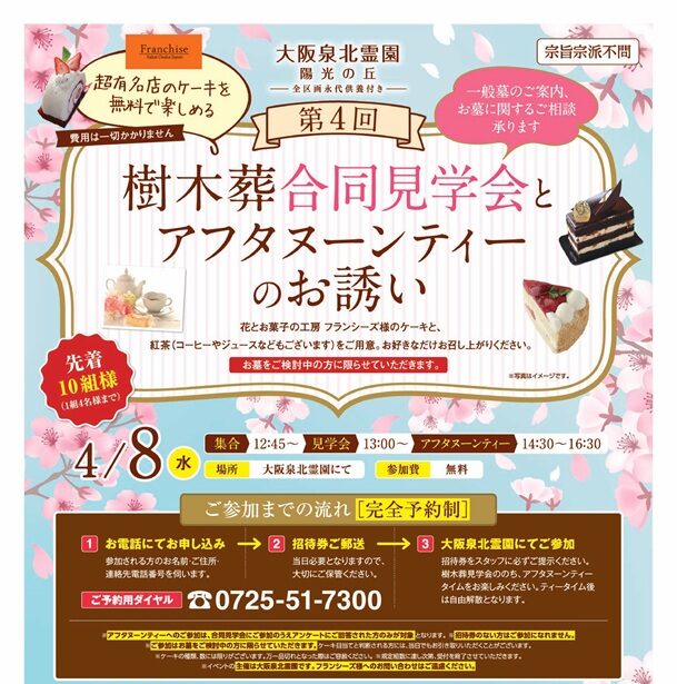 4/8（水）　樹木葬合同見学会とアフタヌーンティーのお誘い