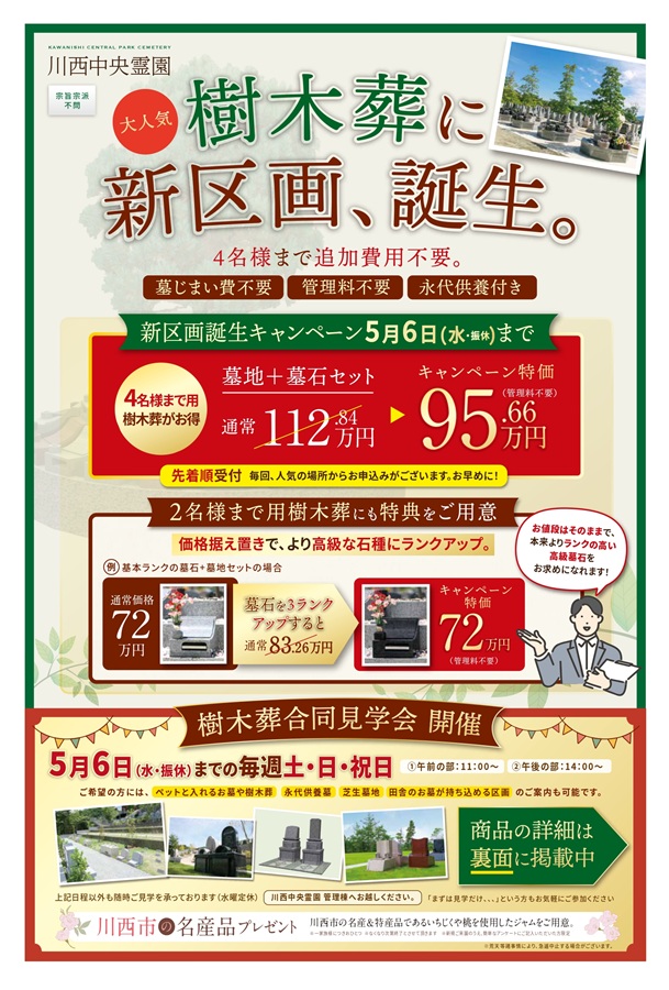 新区画誕生キャンペーン実施！5/6（水）まで