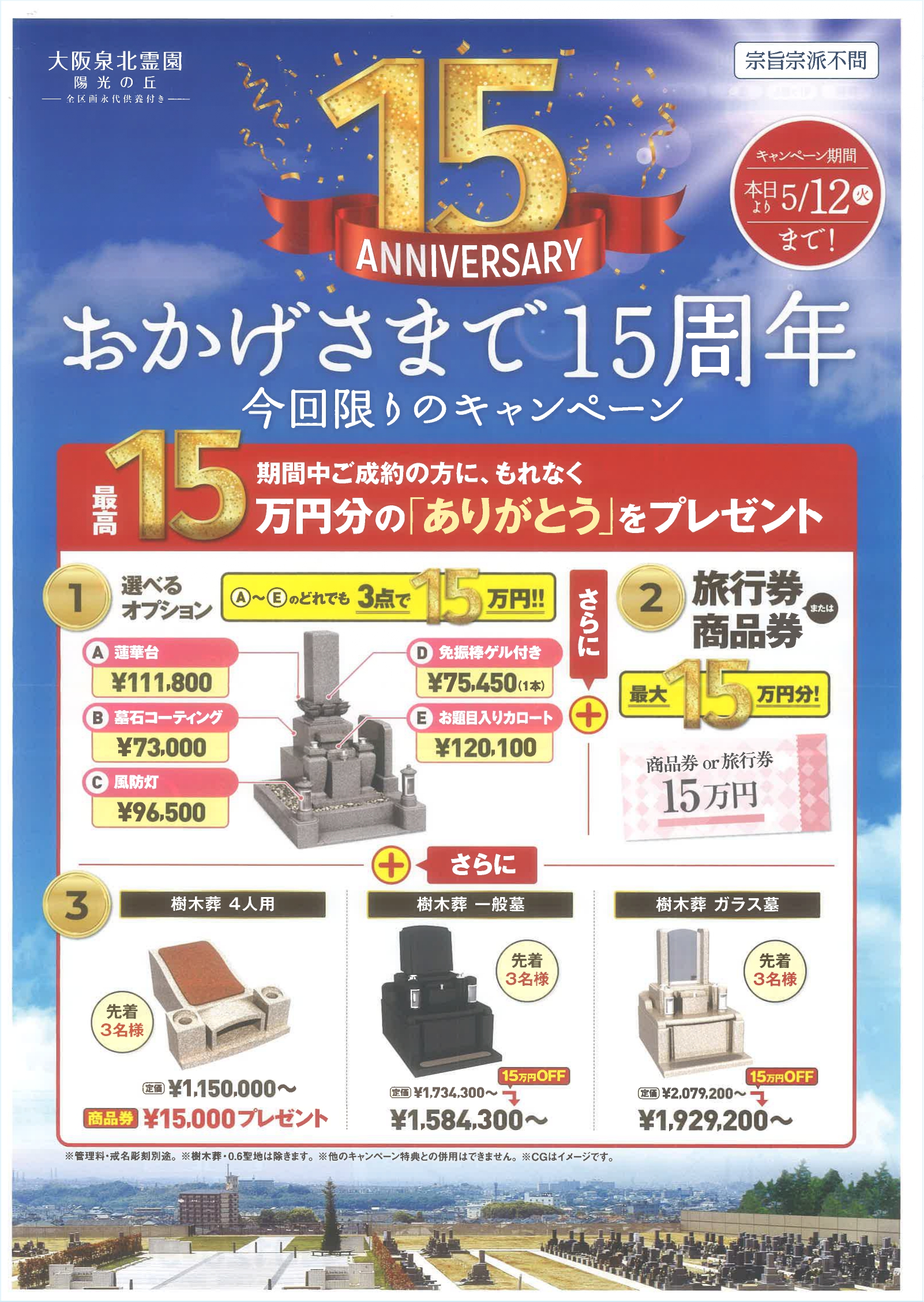 【祝・15周年】感謝を込めた特別なアニバーサリーキャンペーン開催中！