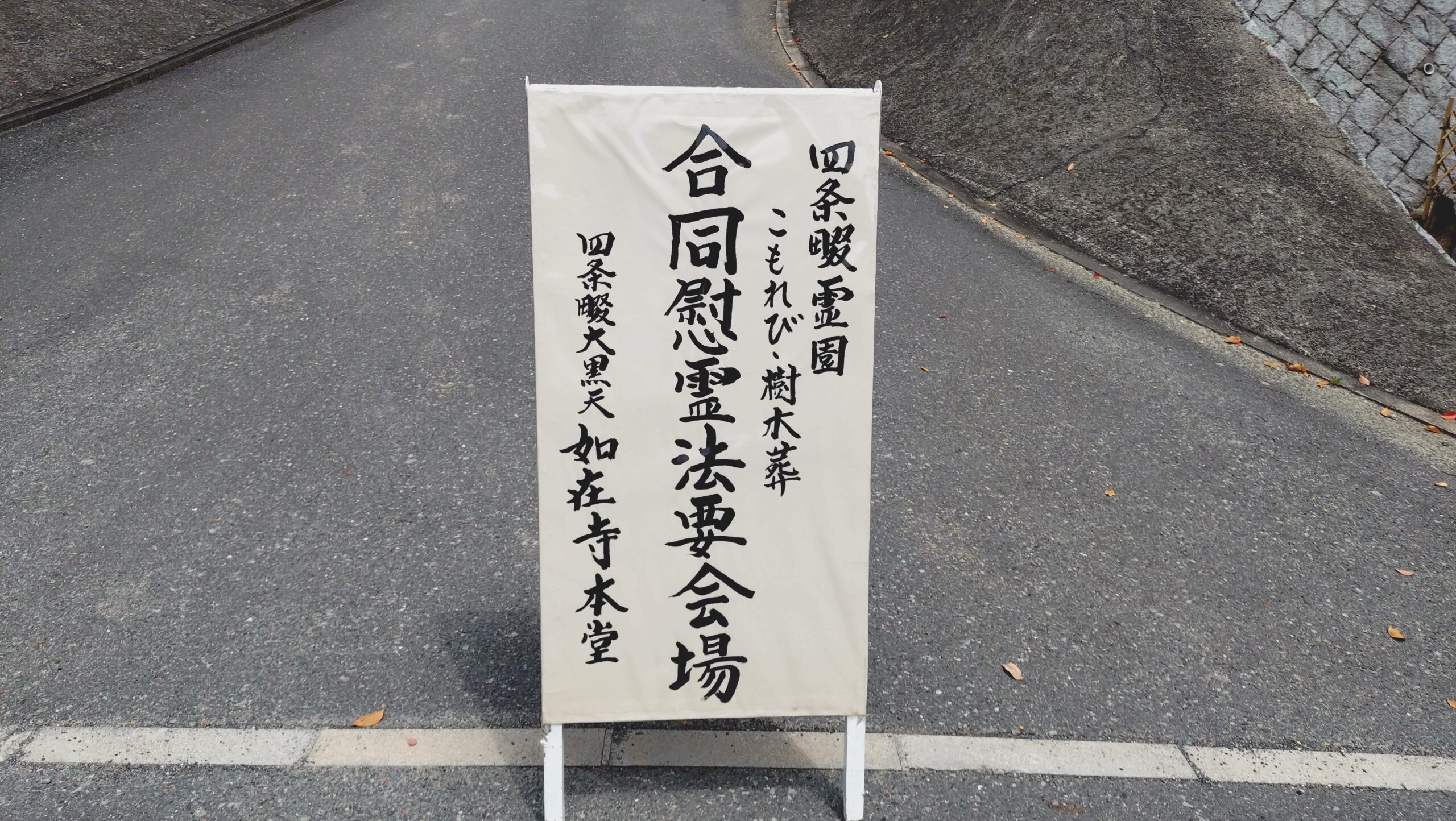 合同供養祭を行いました