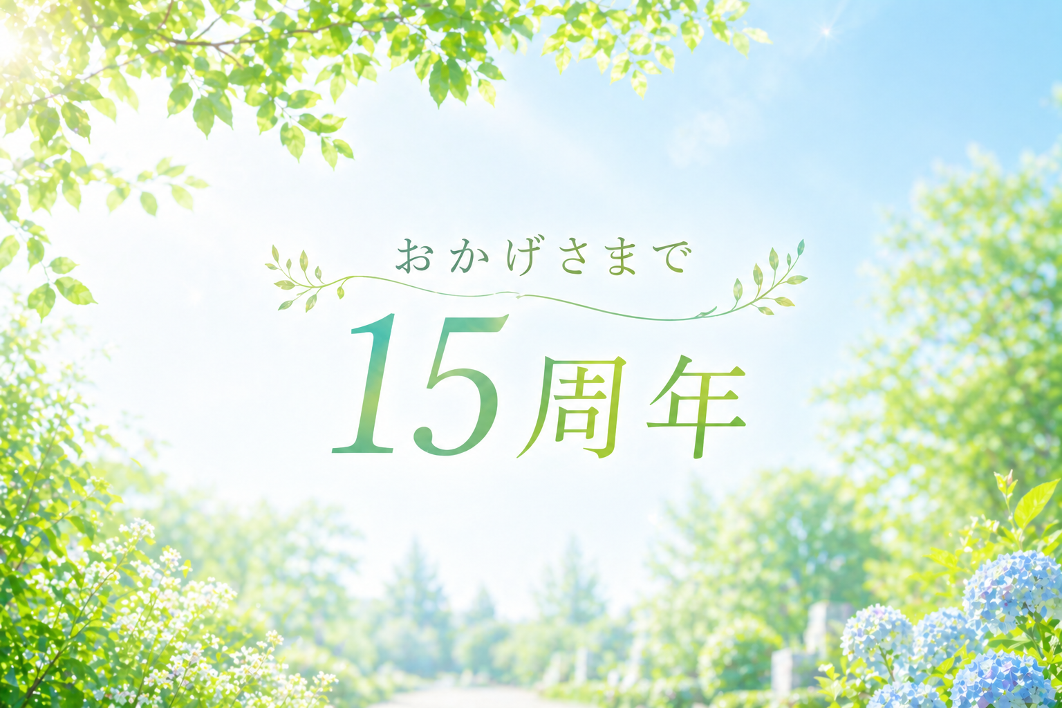 【GW・5月・6月】楽しいイベント盛りだくさん！「初夏の特別ご案内」