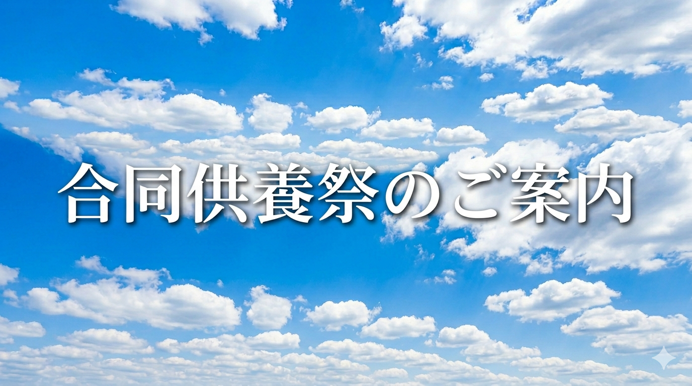【5/23開催】合同供養祭・ペット合同供養祭のお知らせ