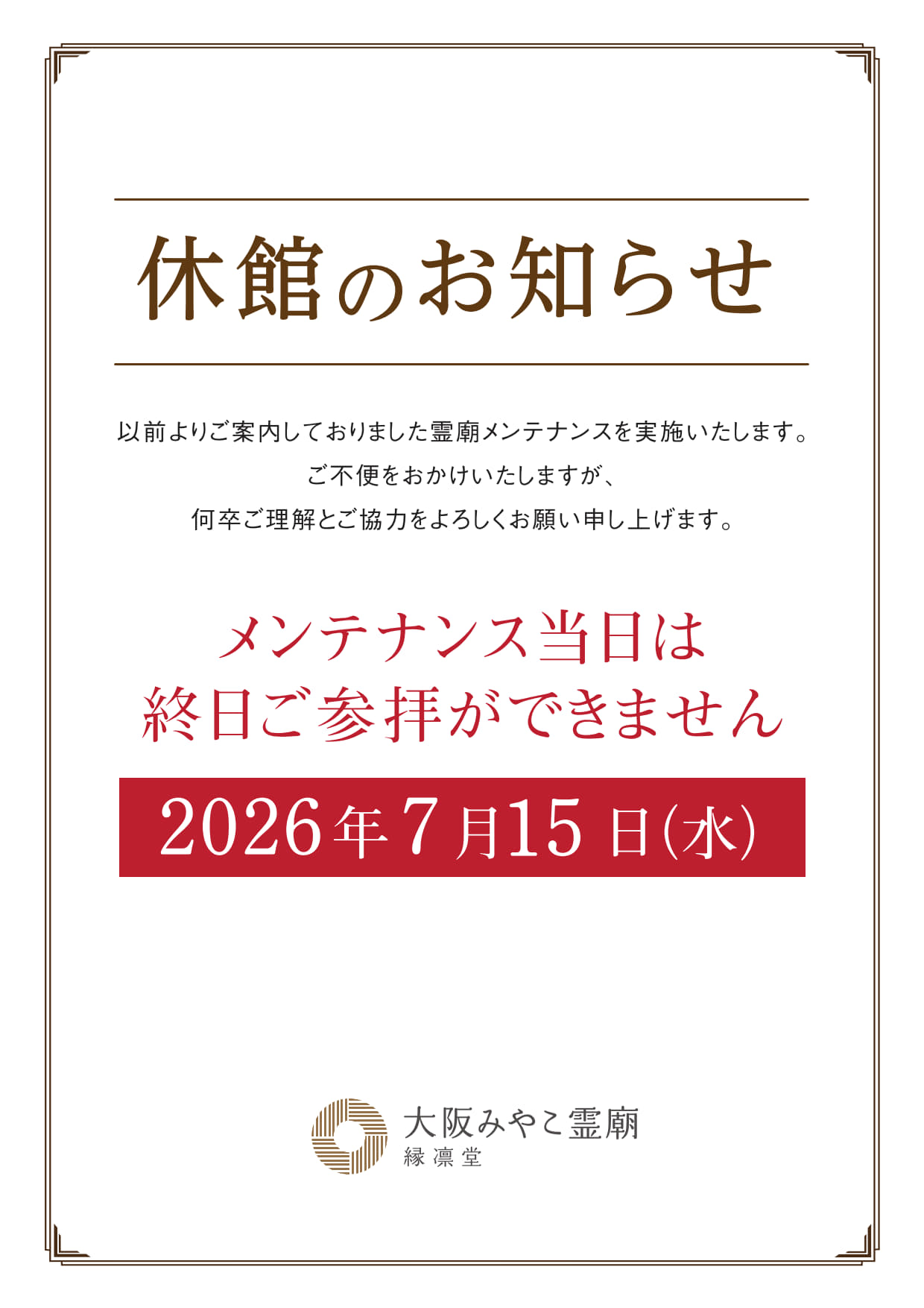 【重要】館内メンテナンス休館のご案内