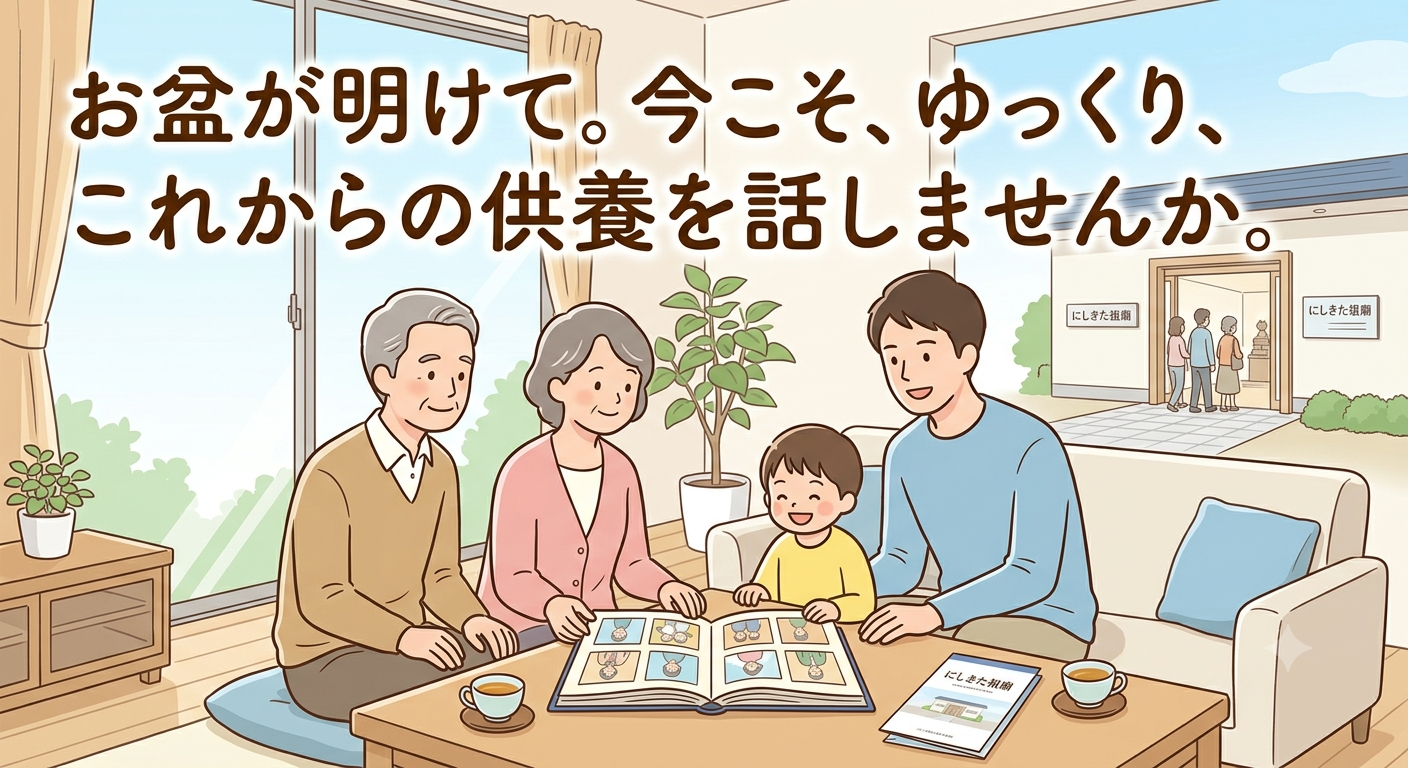 お盆が終わった今、これからの供養を考えてみませんか