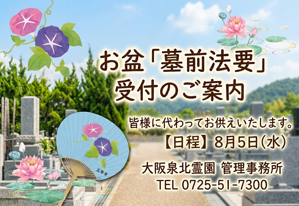 今年も「墓前法要」のお申し込み受付が始まりました 🌻