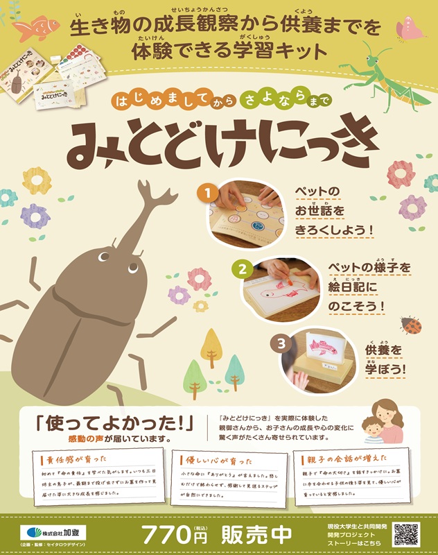 お子様へ　供養を学ぶ、みとどけにっき