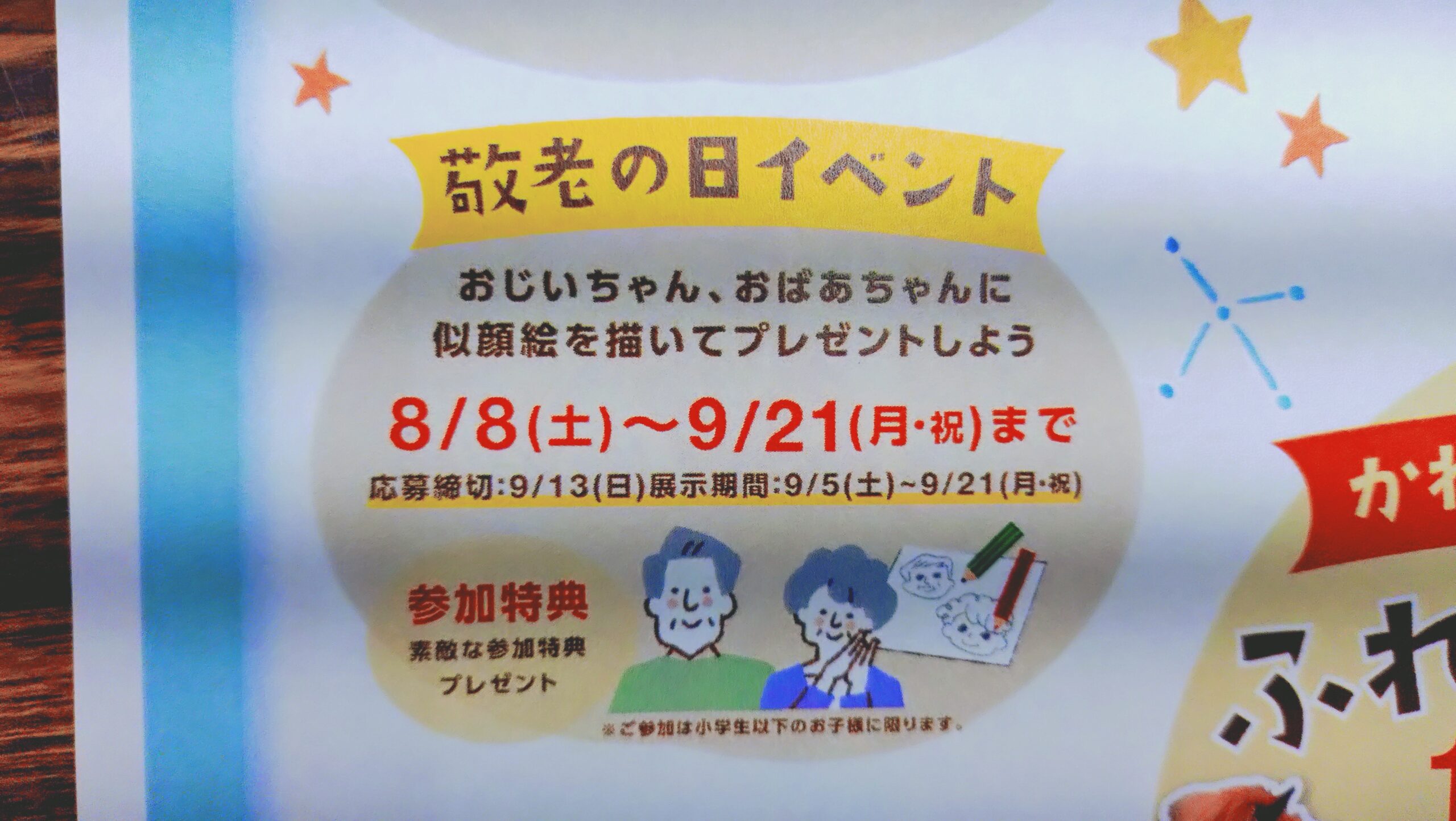 おじいちゃん、おばあちゃんの似顔絵を描いてプレゼントしませんか（敬老の日イベント）