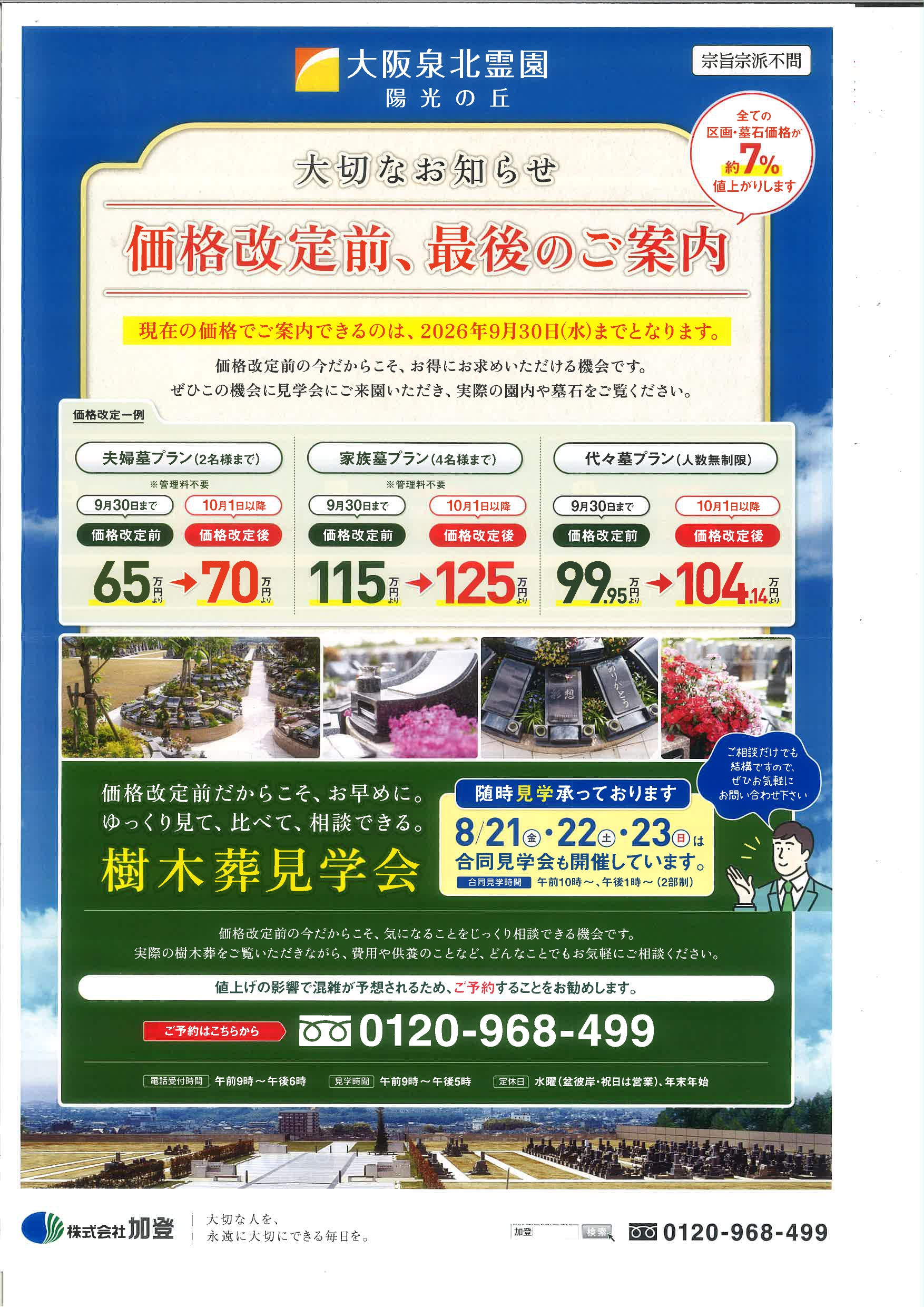 【大切なお知らせ】2026年10月からの価格改定と、8月現地見学会・出張相談会のご案内