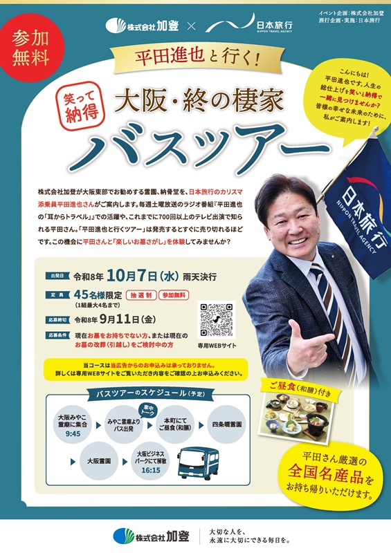 【無料招待・抽選45名様】カリスマ添乗員・平田進也さんと巡る！バスツアー開催！