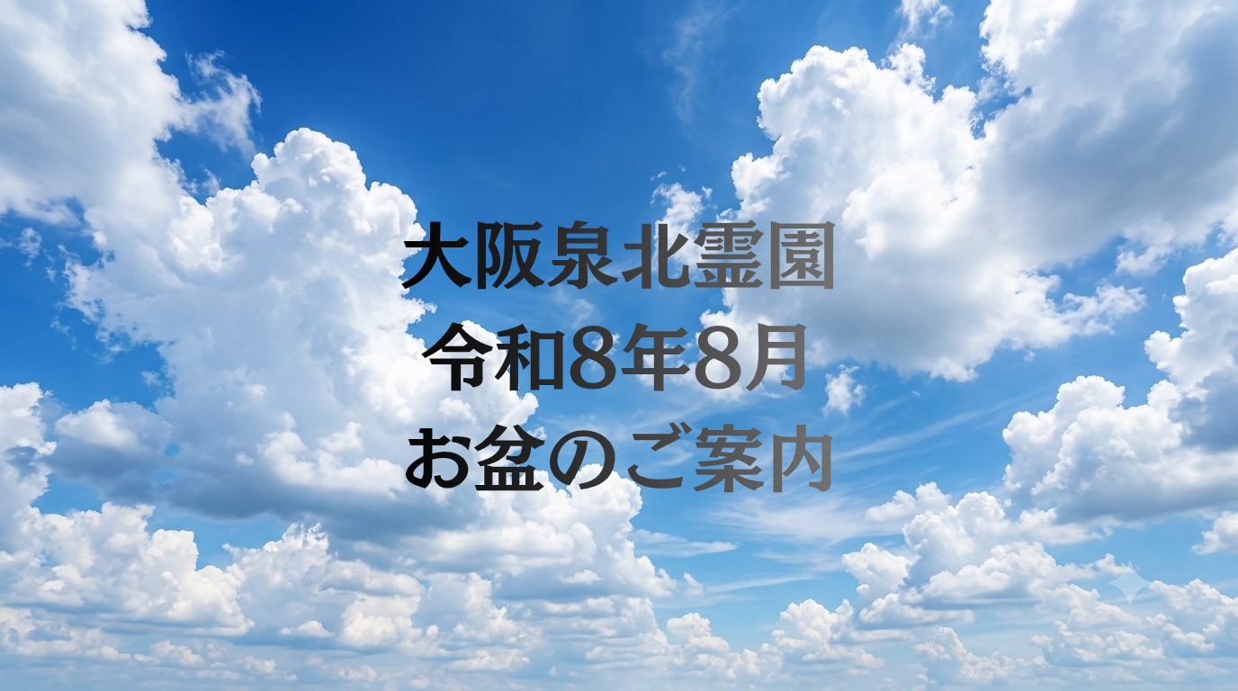 お盆のご参拝・特別営業日のお知らせ