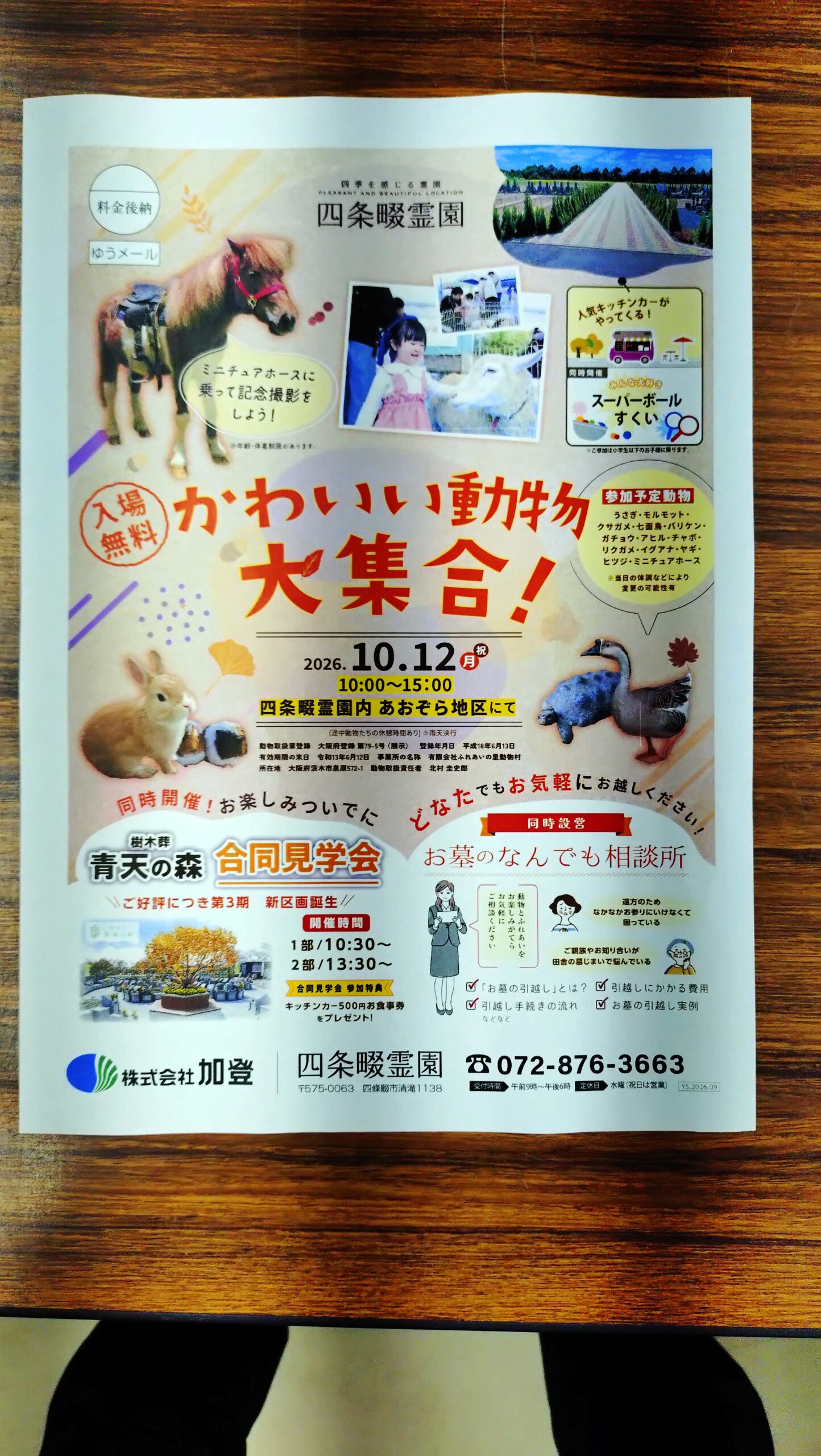 「ふれあい動物園」を開催いたします！（10月12日・月祝）