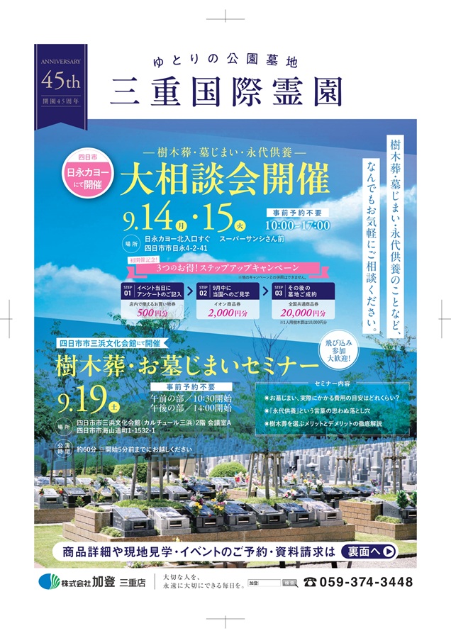 9/14（月）15（火）19（土）樹木葬・墓じまい・永代供養相談会開催
