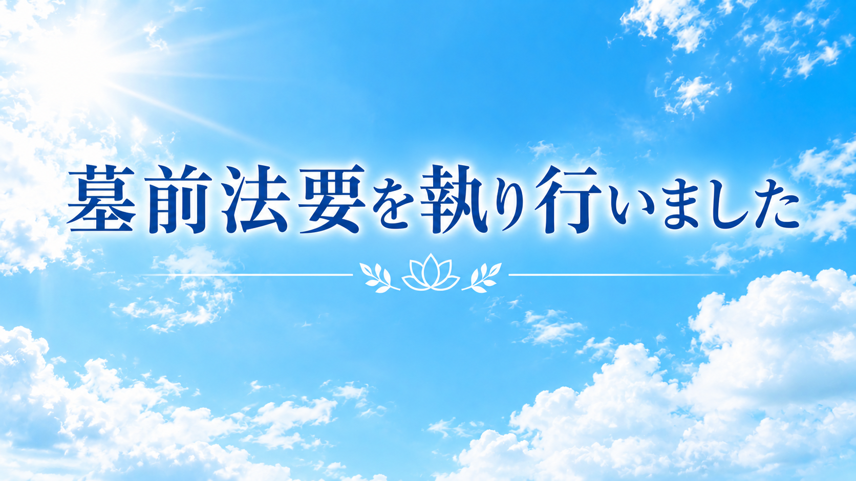 秋のお彼岸　墓前法要のご報告