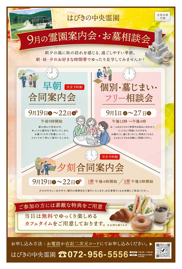 9月の霊園案内会・お墓相談会のお知らせ
