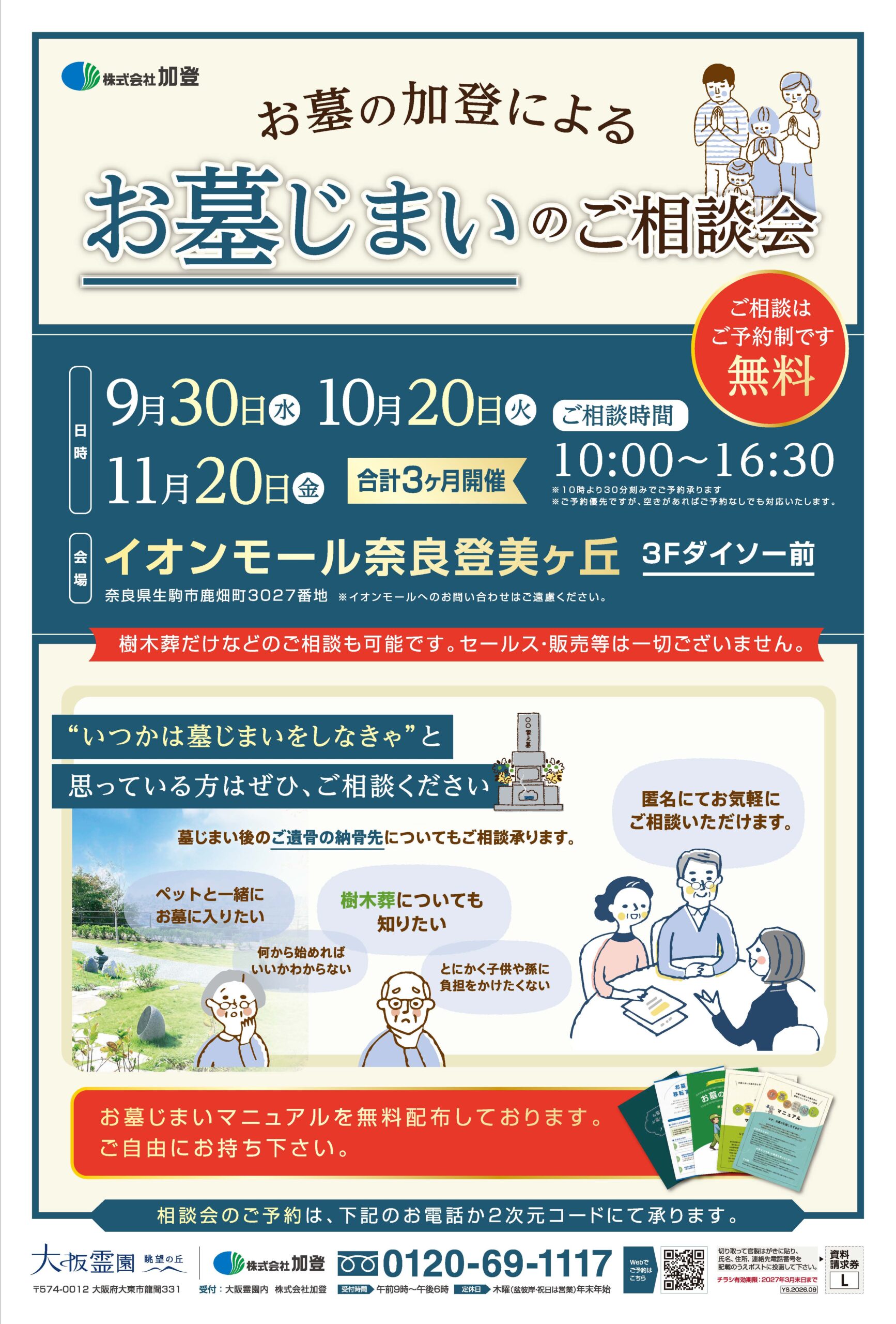 お墓じまい相談会【奈良登美ヶ丘イオン】