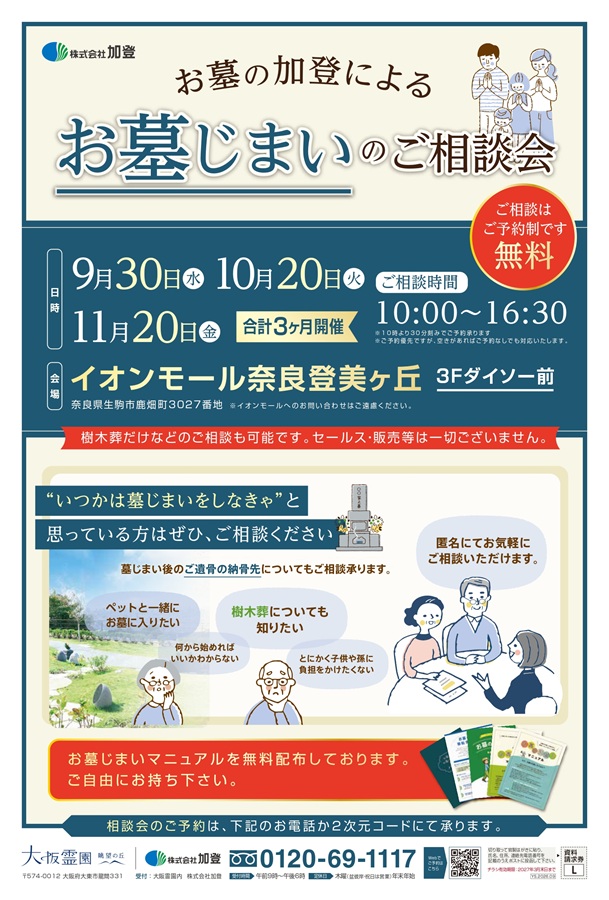 お墓じまいのご相談会開催　9/30（水）・10/20（火）・11/20（金）