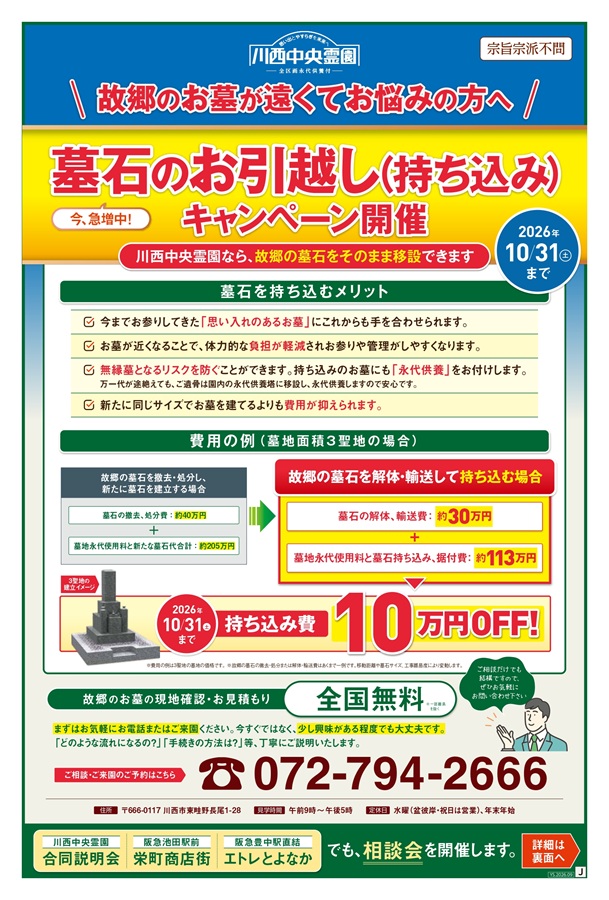 墓石のお引越しキャンペーン開催！10/31（土）迄