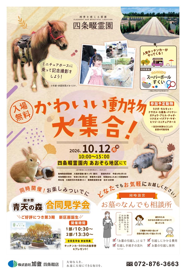 10/12（月・祝）可愛い動物大集合！移動動物園のお知らせ